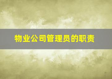 物业公司管理员的职责