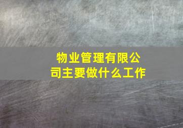 物业管理有限公司主要做什么工作