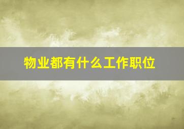 物业都有什么工作职位