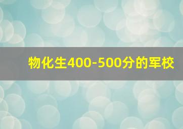 物化生400-500分的军校