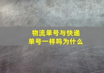 物流单号与快递单号一样吗为什么