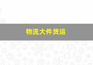 物流大件货运