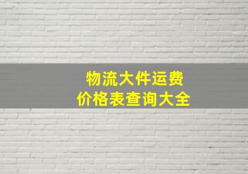 物流大件运费价格表查询大全