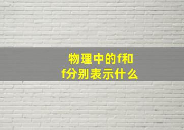 物理中的f和f分别表示什么