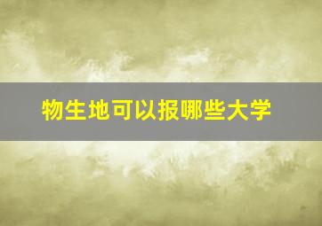 物生地可以报哪些大学