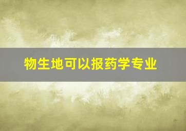 物生地可以报药学专业