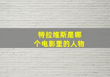 特拉维斯是哪个电影里的人物