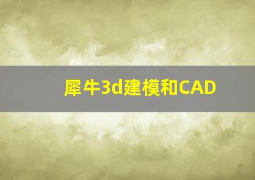 犀牛3d建模和CAD