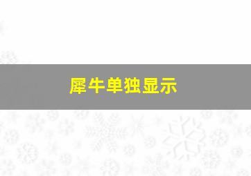 犀牛单独显示