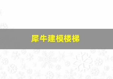 犀牛建模楼梯