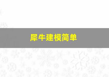 犀牛建模简单