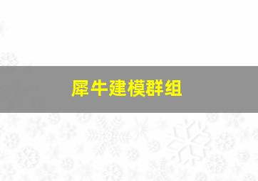 犀牛建模群组