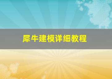 犀牛建模详细教程