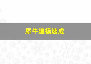 犀牛建模速成