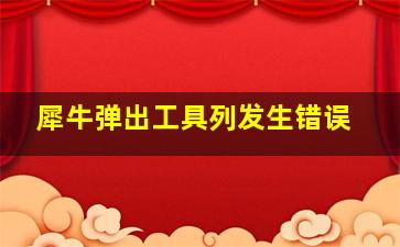 犀牛弹出工具列发生错误