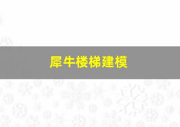 犀牛楼梯建模