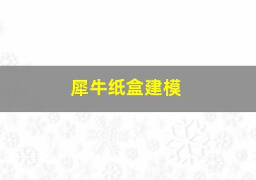 犀牛纸盒建模