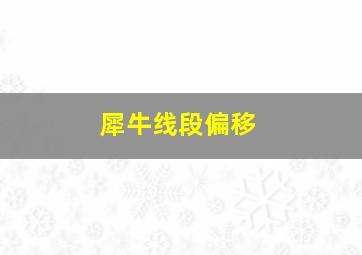 犀牛线段偏移