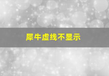 犀牛虚线不显示