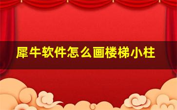 犀牛软件怎么画楼梯小柱