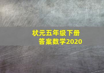 状元五年级下册答案数学2020