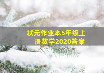 状元作业本5年级上册数学2020答案