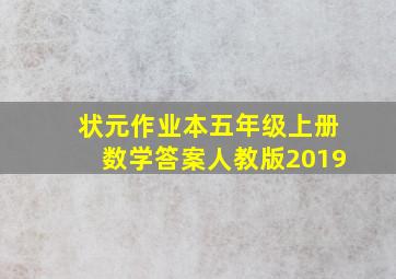 状元作业本五年级上册数学答案人教版2019