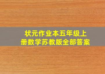 状元作业本五年级上册数学苏教版全部答案