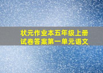 状元作业本五年级上册试卷答案第一单元语文