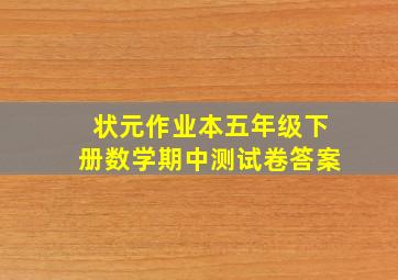 状元作业本五年级下册数学期中测试卷答案