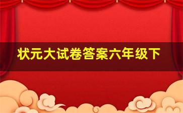 状元大试卷答案六年级下