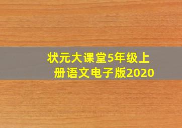 状元大课堂5年级上册语文电子版2020