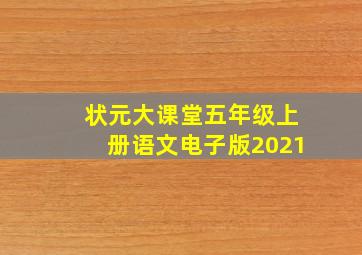 状元大课堂五年级上册语文电子版2021