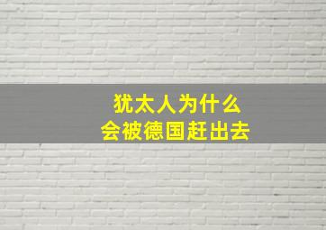 犹太人为什么会被德国赶出去