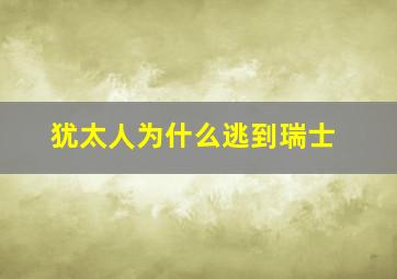 犹太人为什么逃到瑞士