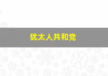 犹太人共和党