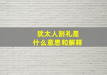 犹太人割礼是什么意思和解释