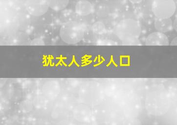 犹太人多少人口