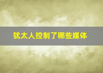 犹太人控制了哪些媒体