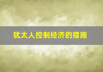 犹太人控制经济的措施