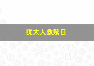 犹太人救赎日