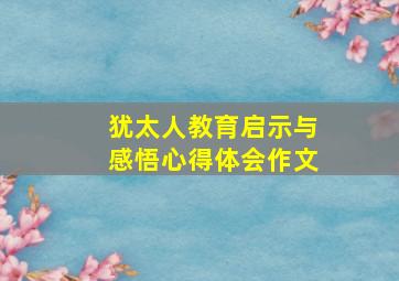 犹太人教育启示与感悟心得体会作文