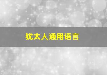 犹太人通用语言