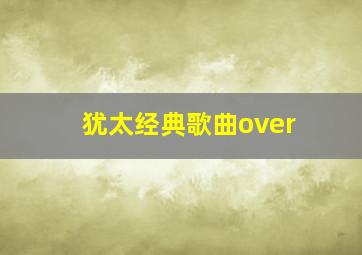 犹太经典歌曲over