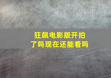 狂飙电影版开拍了吗现在还能看吗