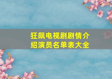 狂飙电视剧剧情介绍演员名单表大全