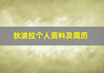 狄波拉个人资料及简历