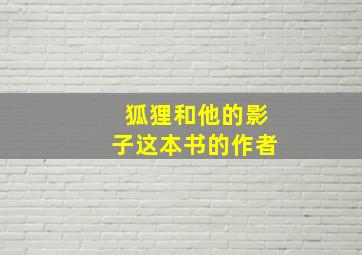 狐狸和他的影子这本书的作者