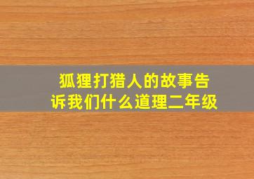 狐狸打猎人的故事告诉我们什么道理二年级