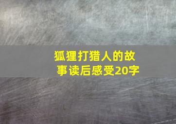 狐狸打猎人的故事读后感受20字